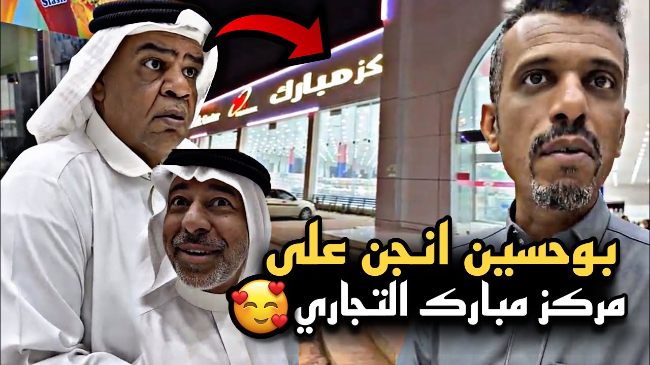 بوحسين انجن على مركز مبارك التجاري 😍❤️ | سنابات حسين البقشي علي الشهابي | بوحسين الحساوي