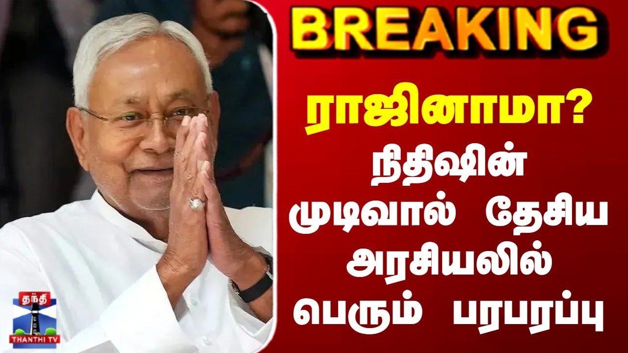 Breaking | Bihar CM | Nitish Kumar | ராஜினாமா? | நிதிஷின் முடிவால் தேசிய அரசியலில் பெரும் பரபரப்பு