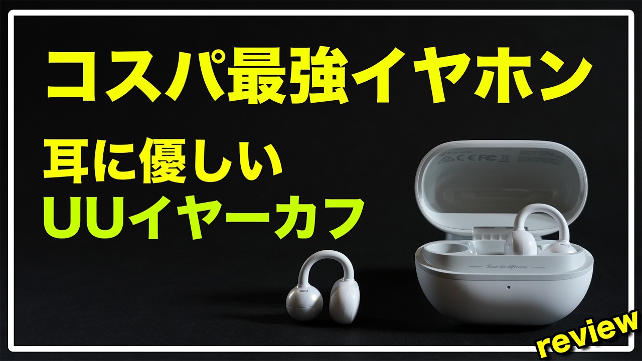 【超快適】SOUNDPEATS UUイヤーカフ / 普段使いにおすすめの開放型イヤホン