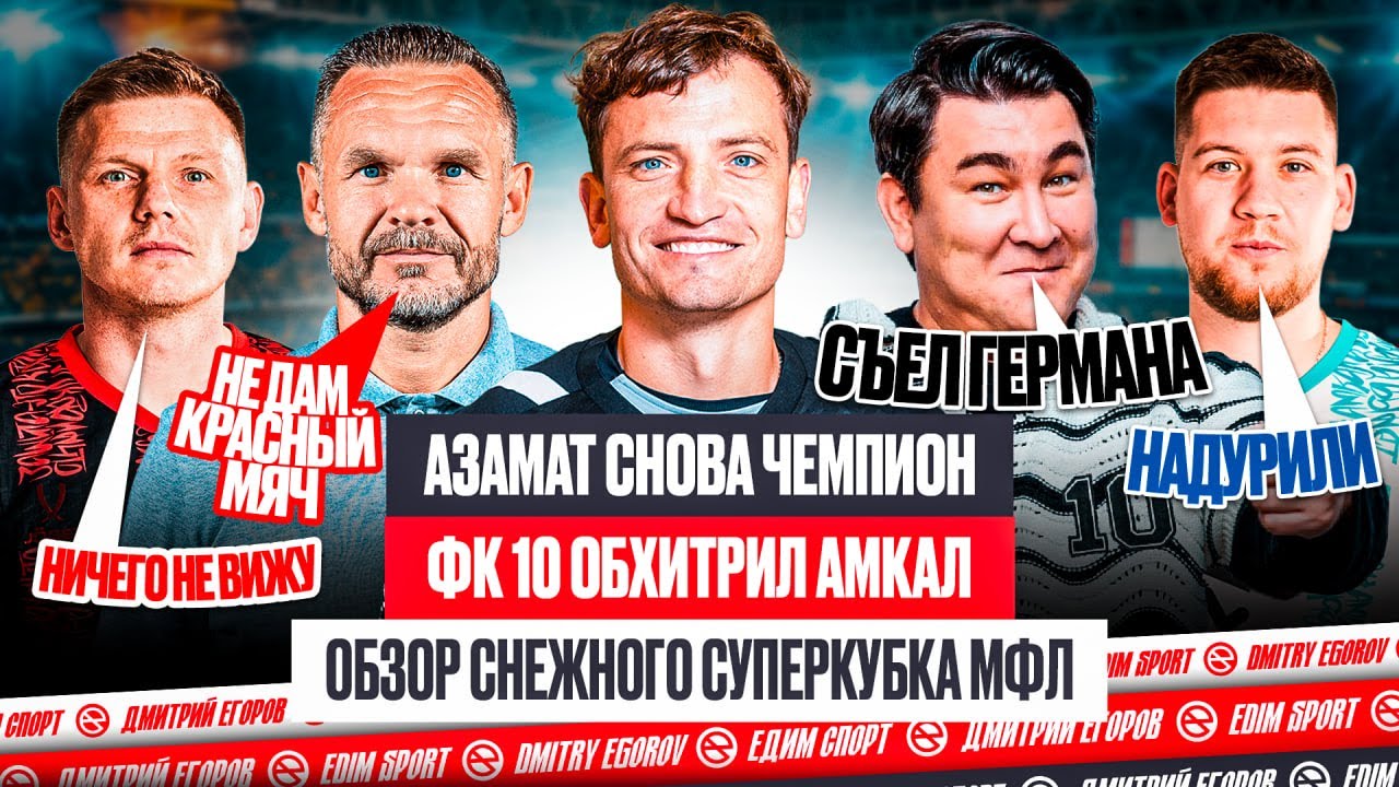 АЗАМАТ ПРИБИЛ АМКАЛ | ОБЗОР СУПЕРКУБКА МФЛ #медиасандали