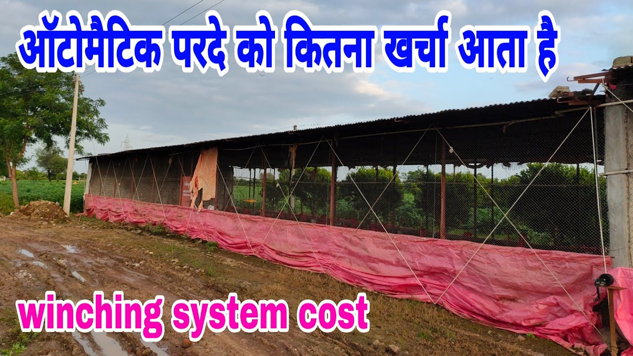 ऑटोमैटिक पर्दे को कितना खर्च आता है | How much does the automatic curtain cost ( winch system )
