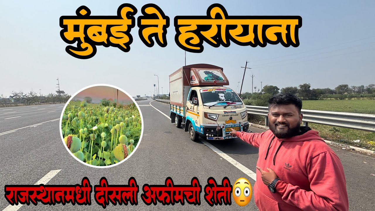 राजस्थान मध्ये दिसली अफिम ची शेती 😳/ Mumbai to Hariyana tripe ep 2🦋❤️‍🔥