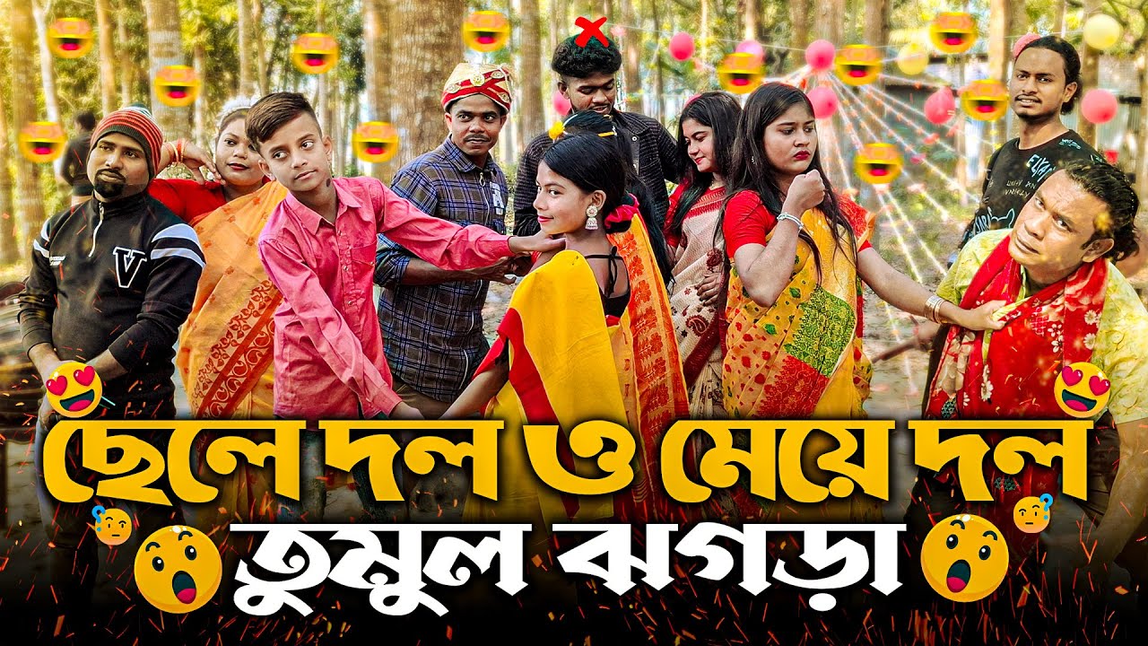 ছেলে দল ও মেয়ে দলের মধ্যে তুমুল ঝগড়া শুরু হলো আবার II দেখুন ভিডিও তে কি ঘটলো