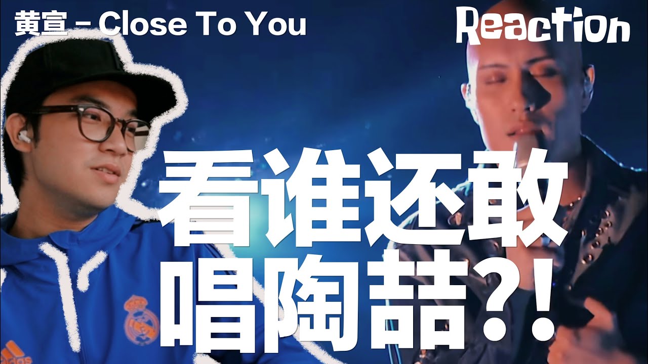 R&B重度患者锐评黄宣《Close To You》+ 歌手第8期｜Reaction