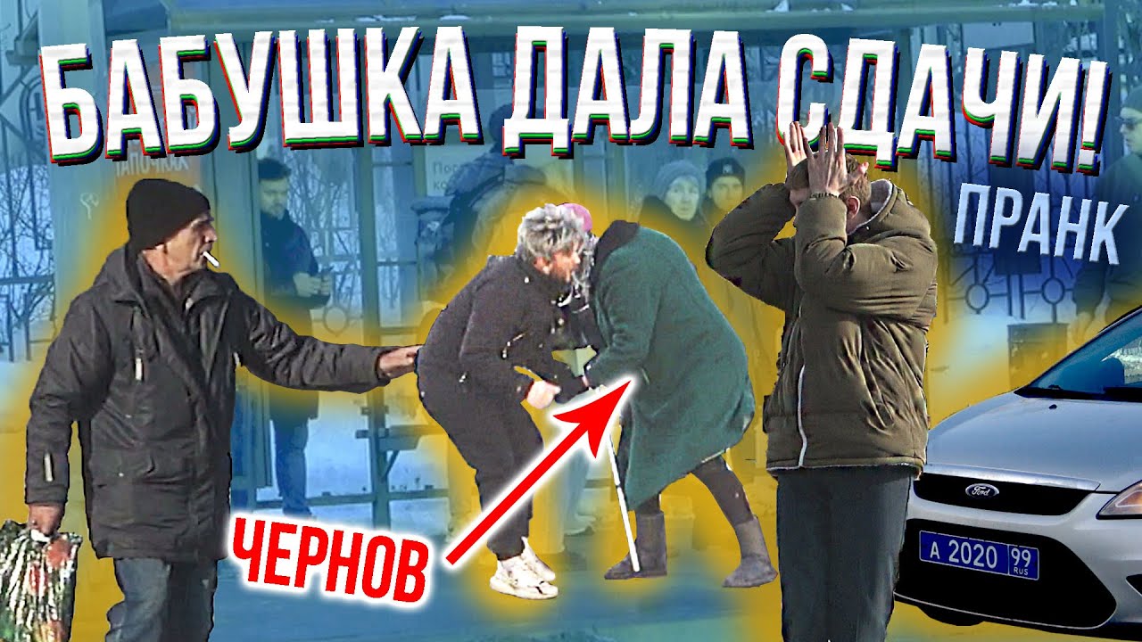 ПРАНК! Притворился БАБУШКОЙ, Дал СДАЧИ! / Реакция Людей / feat ЧЕРНОВ (Социальный Эксперимент)