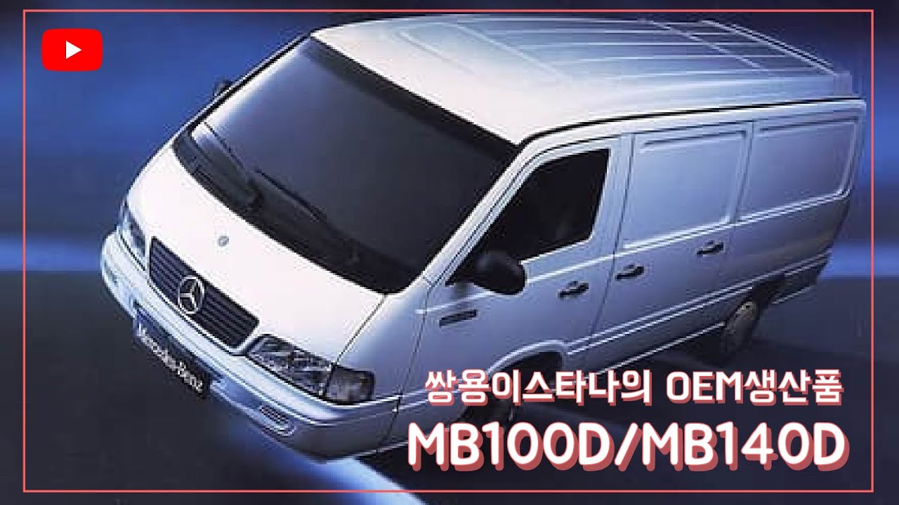 쌍용이스타나의 원조 MB100, MB140에 대하여!!