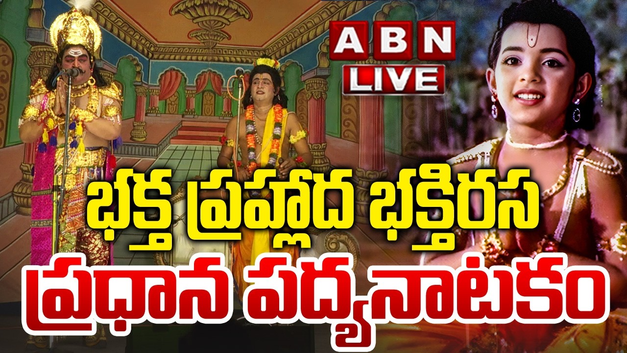 🔴LIVE : భక్త ప్రహ్లాద భక్తిరస ప్రధాన పద్యనాటకం | Bhakta Prahlada Natakam 2026 | ABN Devotional