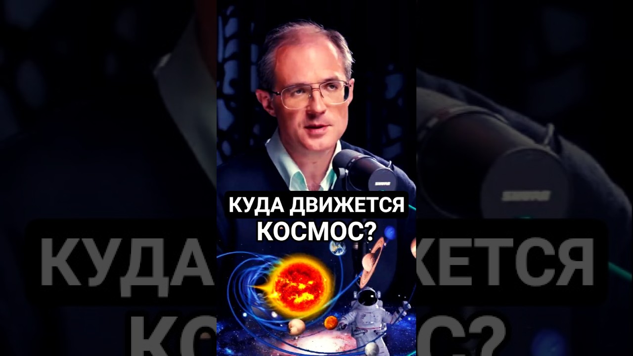 Движение космоса. Асташенок | Соломин 🌌 #космос #наука #астрономия #астрофизика #галактики #space