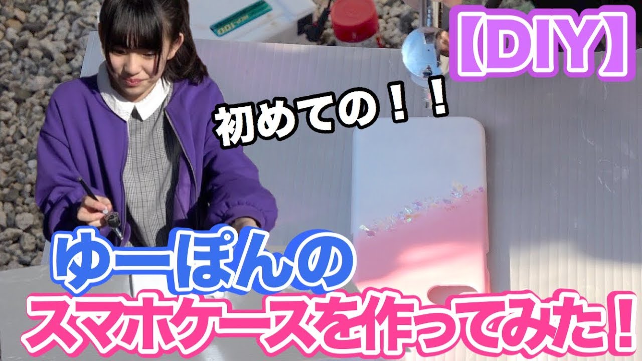 【DIY】自分のスマホケースをデザインして作ってみた！！ in 釣りよかハウス