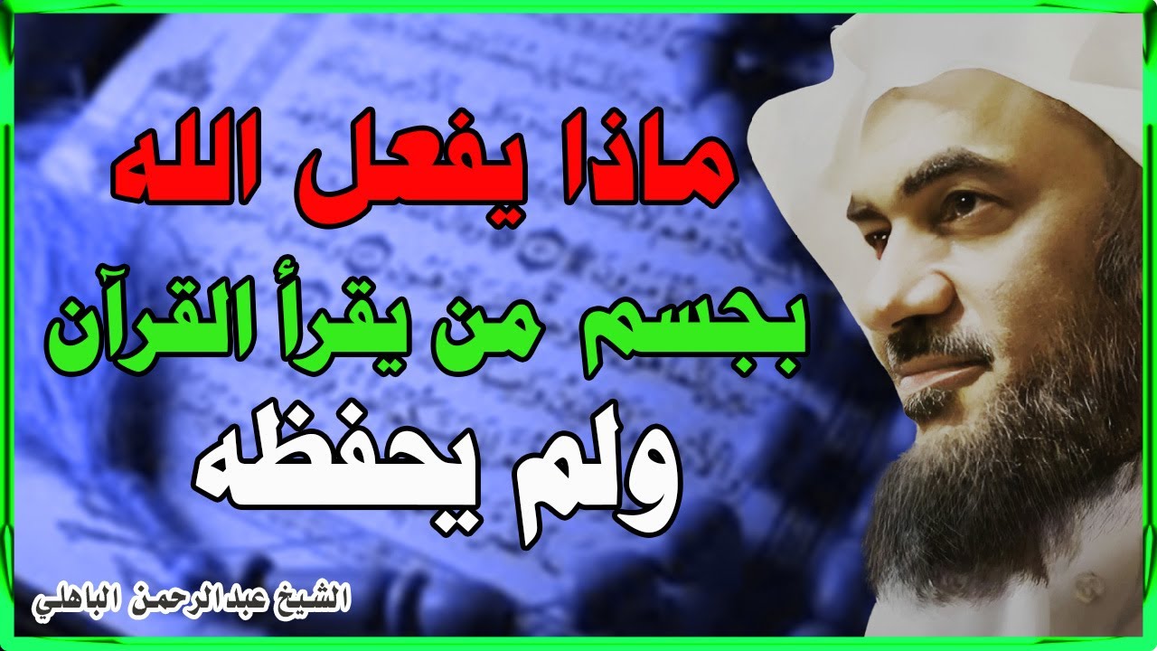 ماذا يفعل الله بمن يقرأ القرآن وهو لا يحفظه|الشيخ عبد الرحمن الباهلي