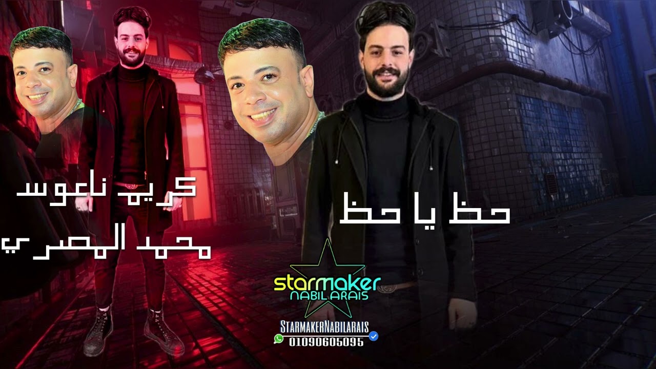 الموسيقار كريم ناعوس  النجم محمد المصري / حظ  ياحظ  -  شقاوه - كهربا 2024