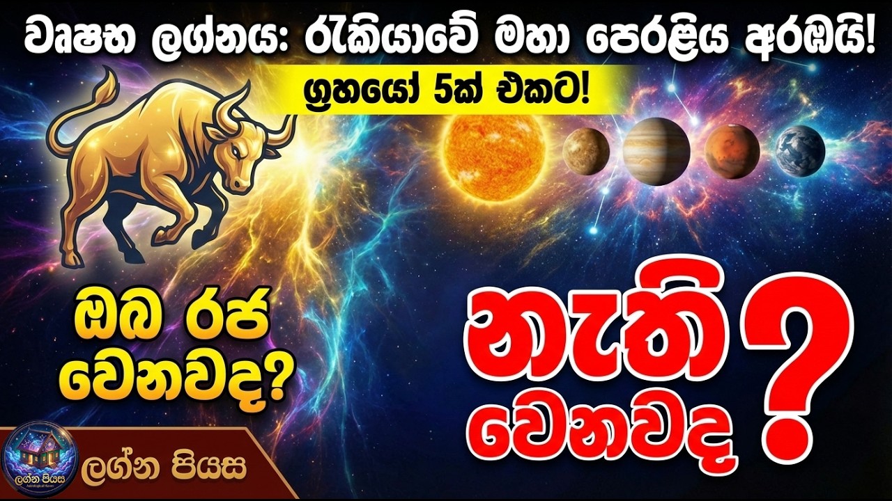 වෘෂභ ලග්නය: රැකියාවේ මහා පෙරළිය අරඹයි! ඔබ රජ වෙනවද? නැති වෙනවද? 😱 විශේෂ අනාවැකිය-(පරෙස්සමින් බලන්න)