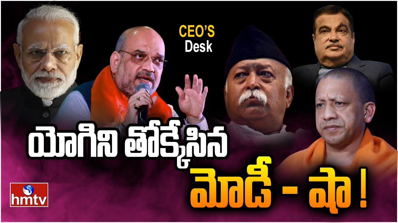 యోగి ఆదిత్యనాథ్ కు చెక్ పెట్టిన మోడీ - షా.. బీజేపీలో ఏం జరుగుతుంది? | CEOs Desk | hmtv