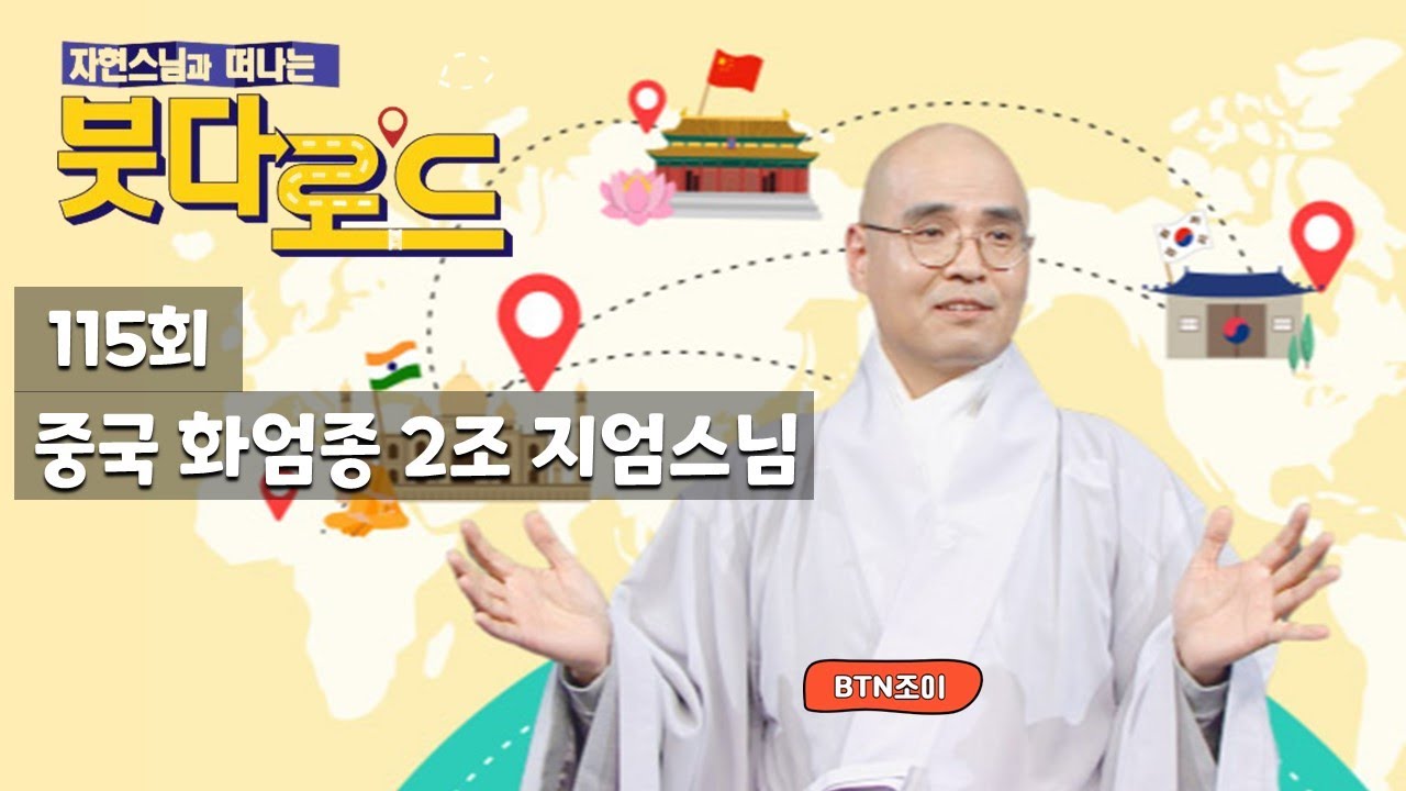 자현스님의 붓다로드 115회 중국 화엄종 2조 지엄스님