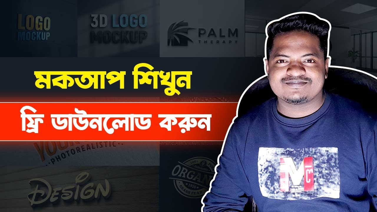 Logo Mockup Design Bangla Tutorial | Mockup Free Download | মকআপ শিখুন । ফ্রি ডাউনলোড করুন । Mockup