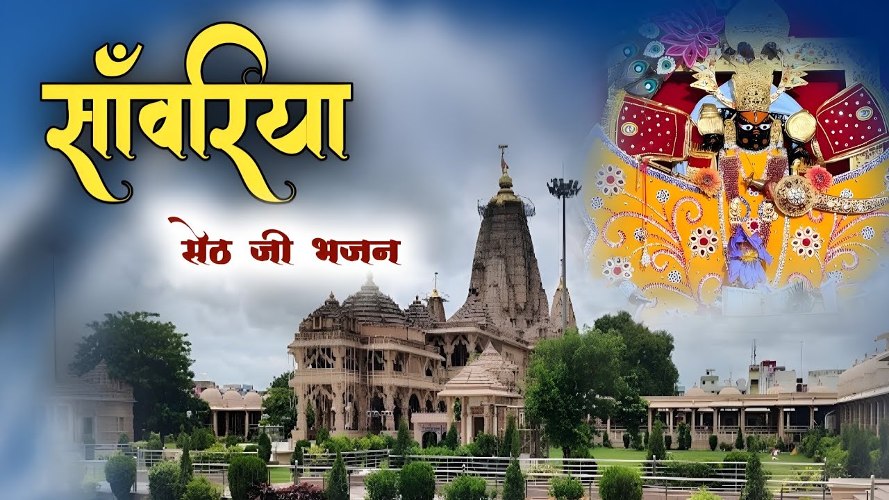 साँवरिया सेठ जी भजन। थारे भरिया भंडार टो टो ना पड़े रे। Sanwariya seth ji new bhajan 