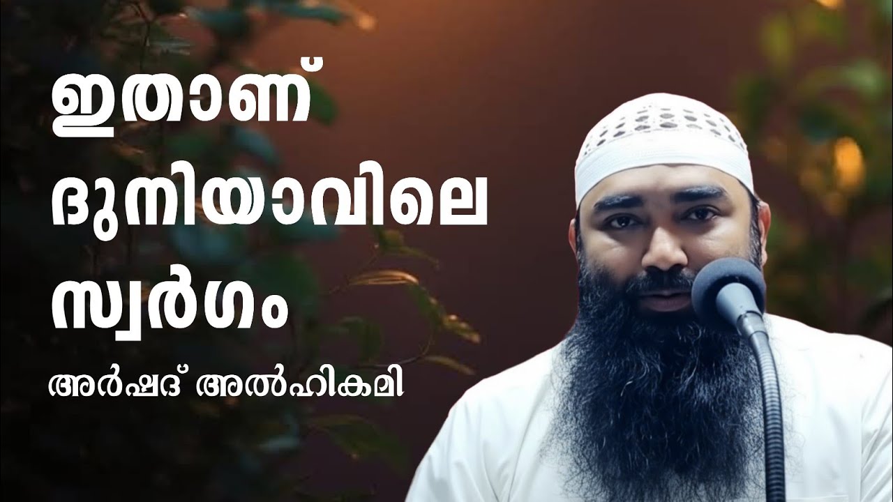 ദുനിയാവിലെസ്വർഗം l അർഷദ്അൽ ഹികമി l മസ്ജിദ് അൽ ഹിക്മ l പാലക്കാട്‌ l