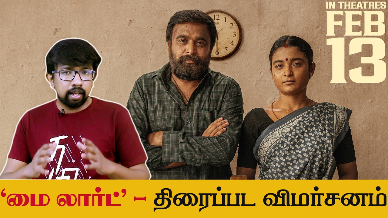 'மை லார்ட்' சினிமா விமர்சனம் 'My Lord' Movie Review - Raju Murugan, Sasikumar, Chaithra, Sean Roldan