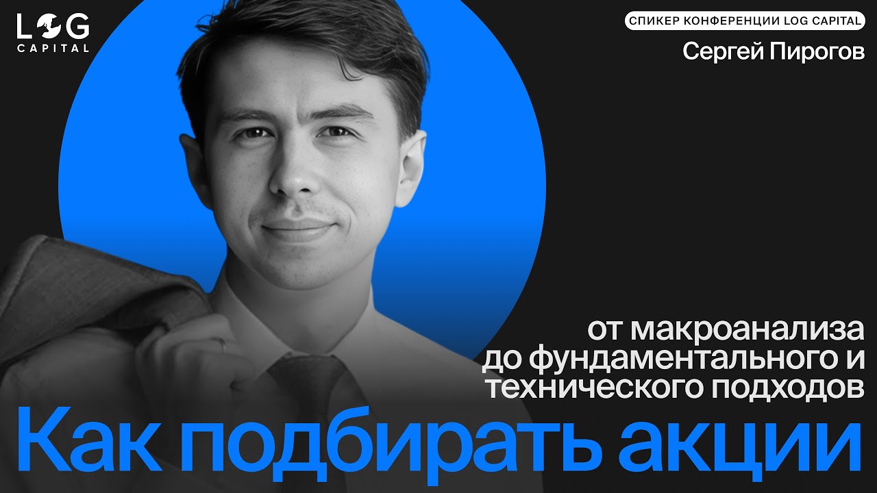 Как подбирать акции? | Сергей Пирогов на LOGCAP CONF 2025