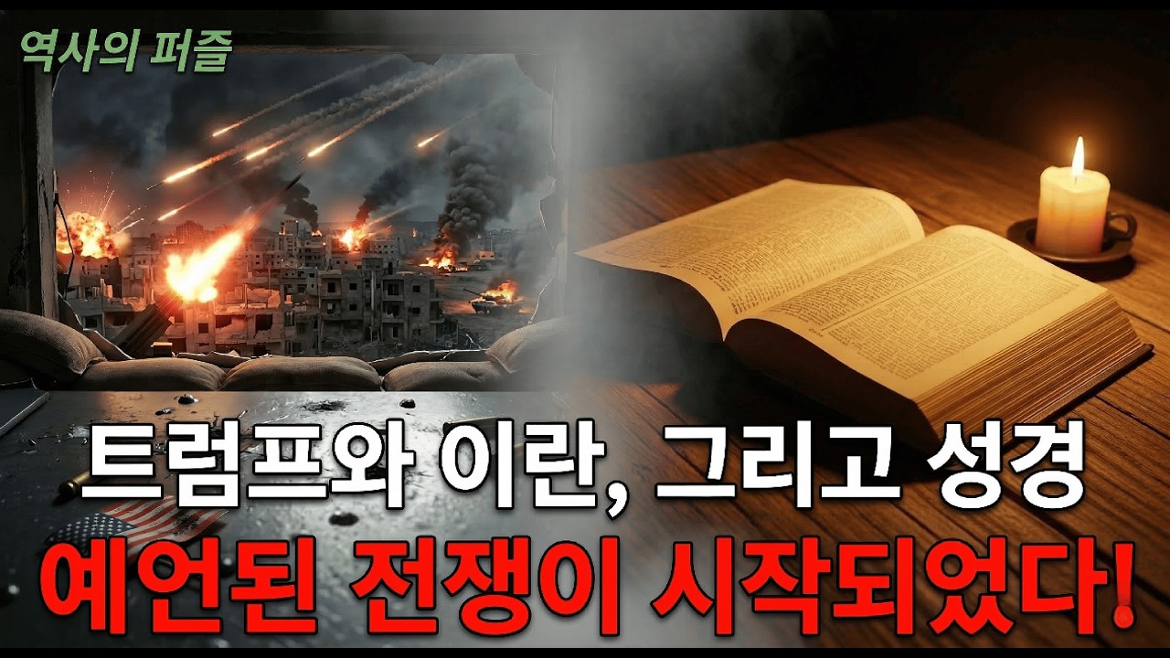 이스라엘 vs 이란 전면 전쟁! 트럼프의 폭격 뒤에 숨겨진 성경의 진짜 마스터플랜