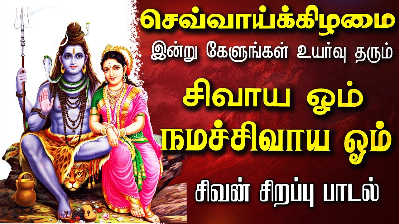 🔴LIVE SONGS செவ்வாய் அன்று கேட்க வேண்டிய பிரபஞ்சத்தின் மூலமந்திரம் ஓம் நமசிவாய ஓம் Sivan Songs
