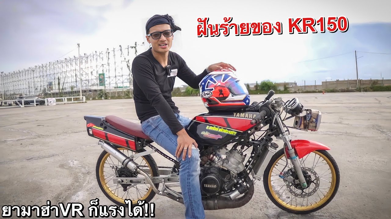 ข้างนอกสนิม….ข้างในสนาม!! VR150ลูก65mm. (สายหมกของจริง) ฝันร้ายของKR ชัดๆ!!