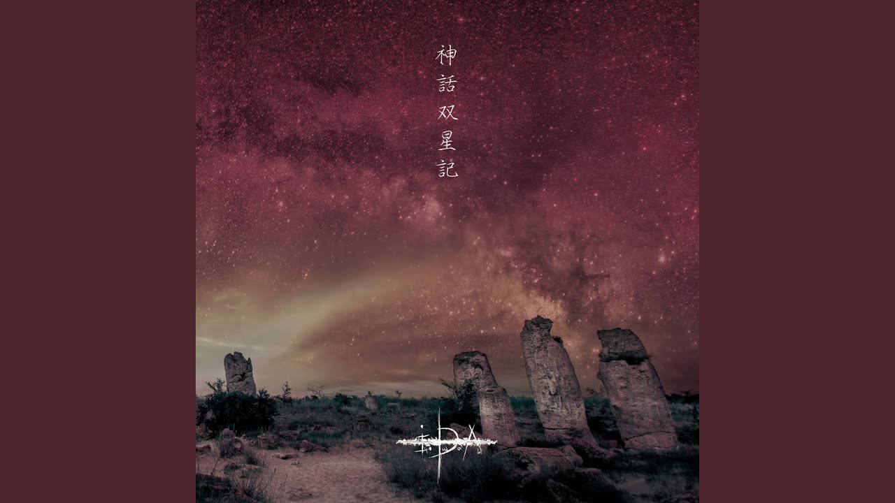 神話双星記