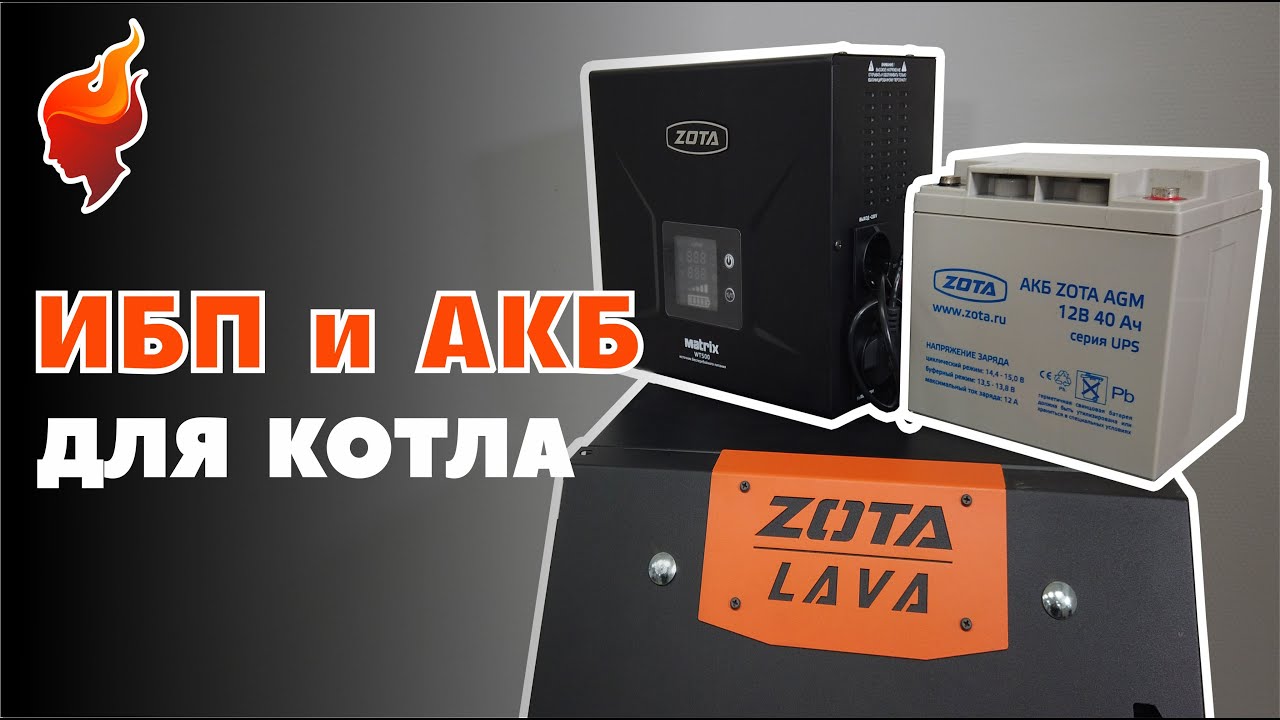 Автономное питание для дома. Выбор ИБП и АКБ для отопительного котла на примере Zota.
