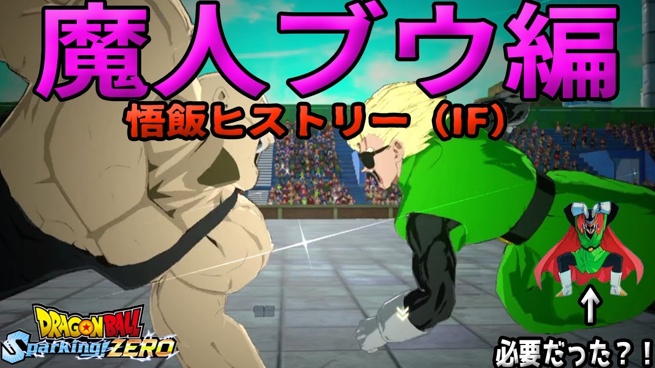 【スパーキングゼロ】IF魔人ブウ編！悟飯伝！彼には〇〇が必要だった？！#魔人ブウ編 #dragonball#ドラゴンボール#ゲーム実況