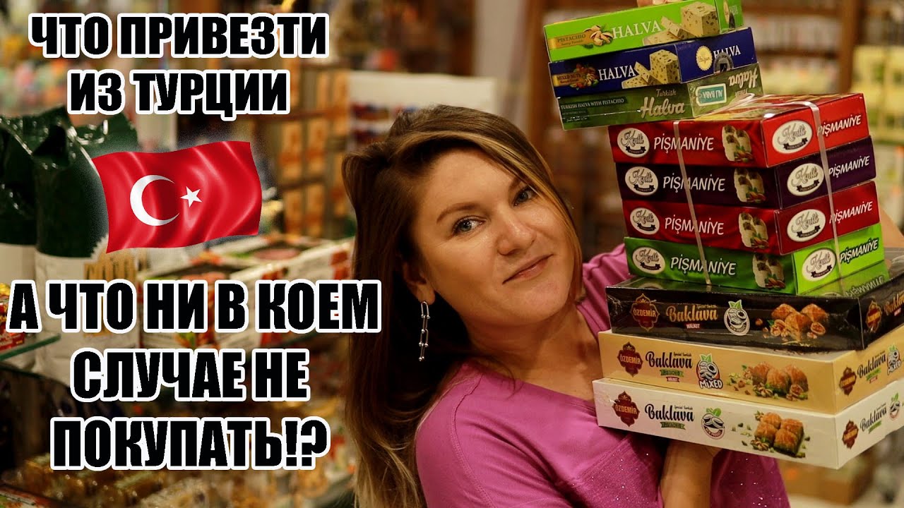 ЧТО ПРИВЕЗТИ ИЗ ТУРЦИИ, А ЧТО НИ В КОЕМ СЛУЧАЕ НЕ БРАТЬ!? ЛУЧШИЙ ОБЗОР С ЦЕНАМИ ЧТО КУПИТЬ В ТУРЦИИ