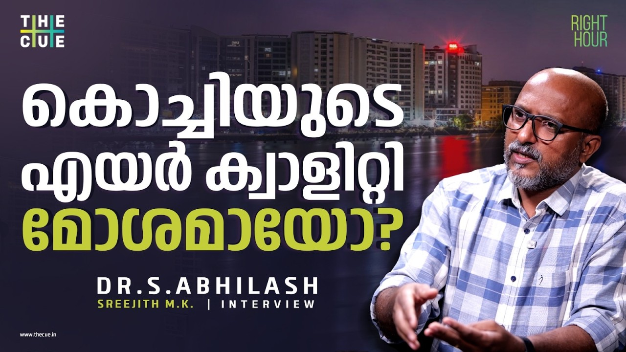കൊച്ചിയുടെ അന്തരീക്ഷത്തിന് സംഭവിച്ചതെന്ത്? Dr.S.Abhilash | The Cue