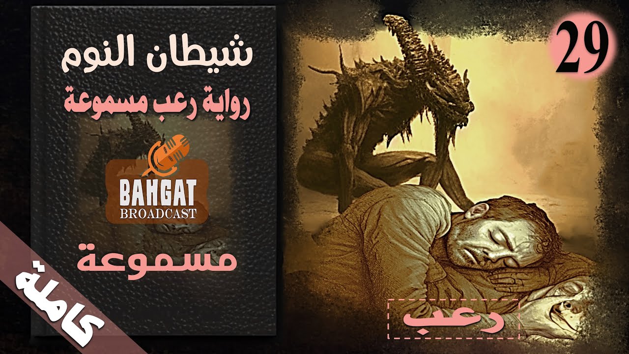 رواية رعب مسموعة | شيطان النوم - مسموعة - كاملة