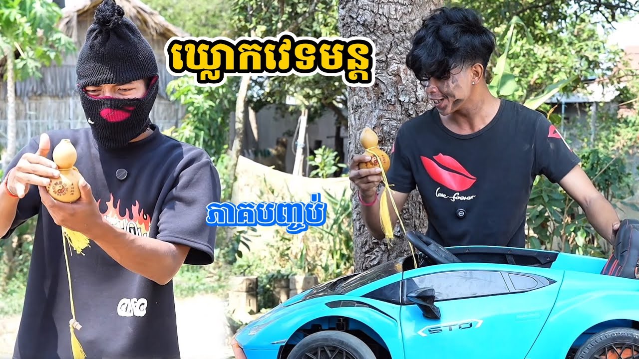 រឿង ឃ្លោកវេទមន្ត ភាគបញ្ចប់