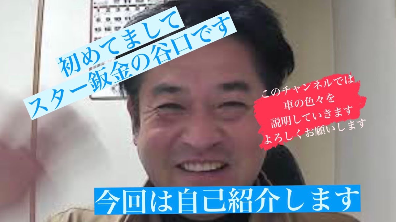 初めてまして、スター鈑金の谷口です。