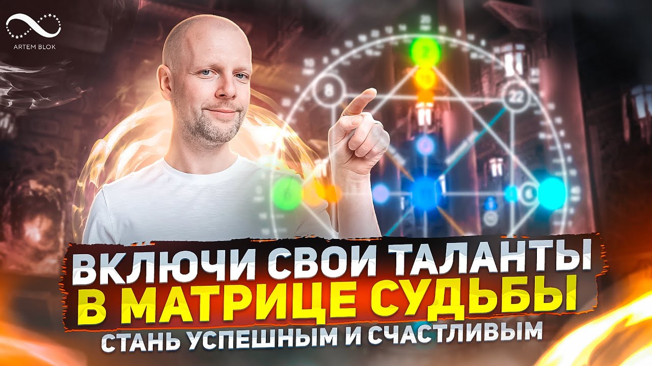 Как раскрыть ТАЛАНТЫ через Матрицу Судьбы по дате рождения и изменить жизнь? | Нумеролог Артем Блок