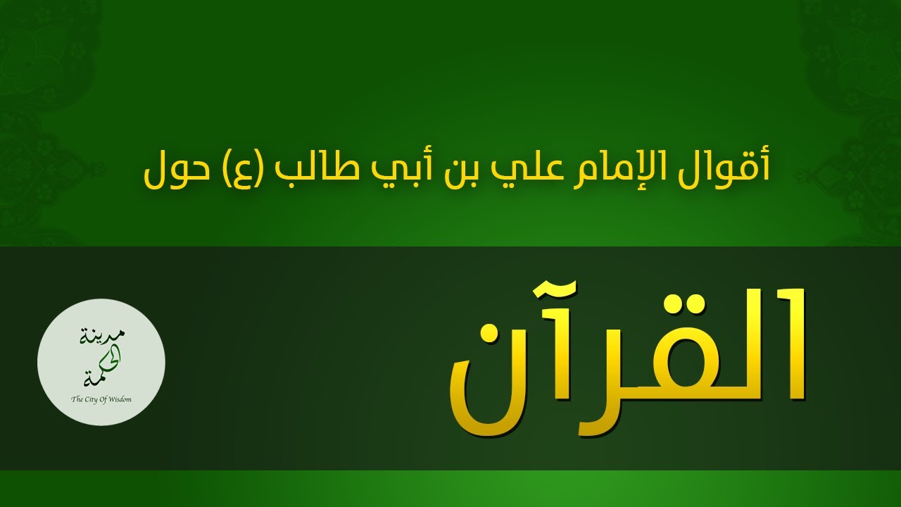 حكم وأقوال حول القرآن للإمام علي بن أبي طالب عليه السلام