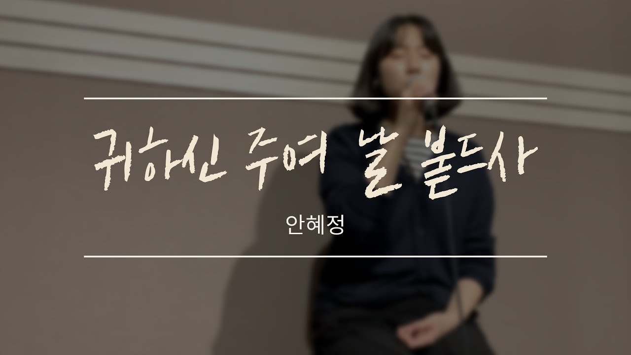[찬송가] 귀하신 주여 날 붙드사(Nearer, Still Nearer) - 안혜정