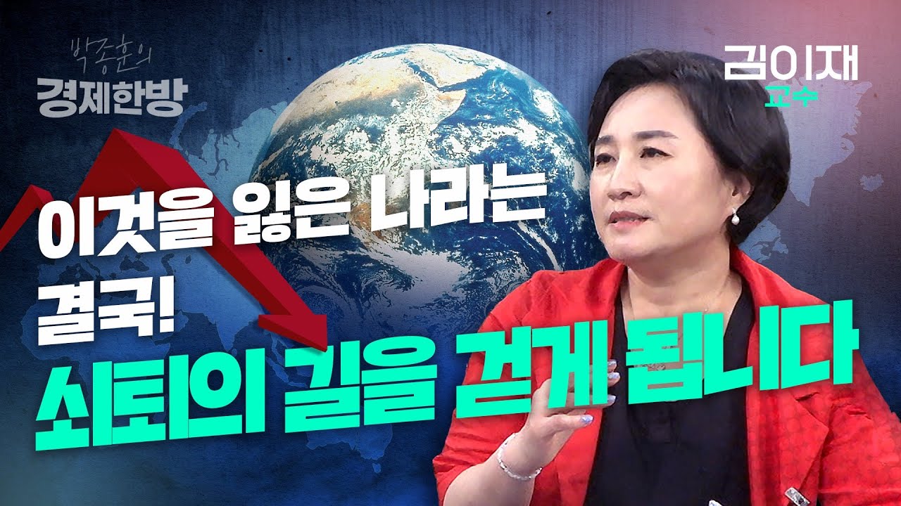 이것을 잃은 나라는 결국! 쇠퇴의 길을 걷게 됩니다 (김이재 교수)
