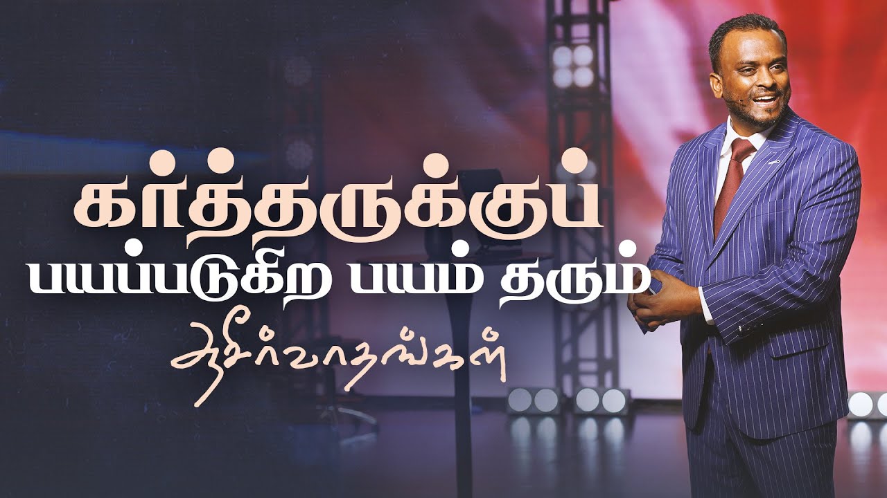 கர்த்தருக்குப் பயப்படுகிற பயம் தரும் ஆசீர்வாதங்கள் (Tamil Sermon) | Pas Gersson Edinbaro | PCC
