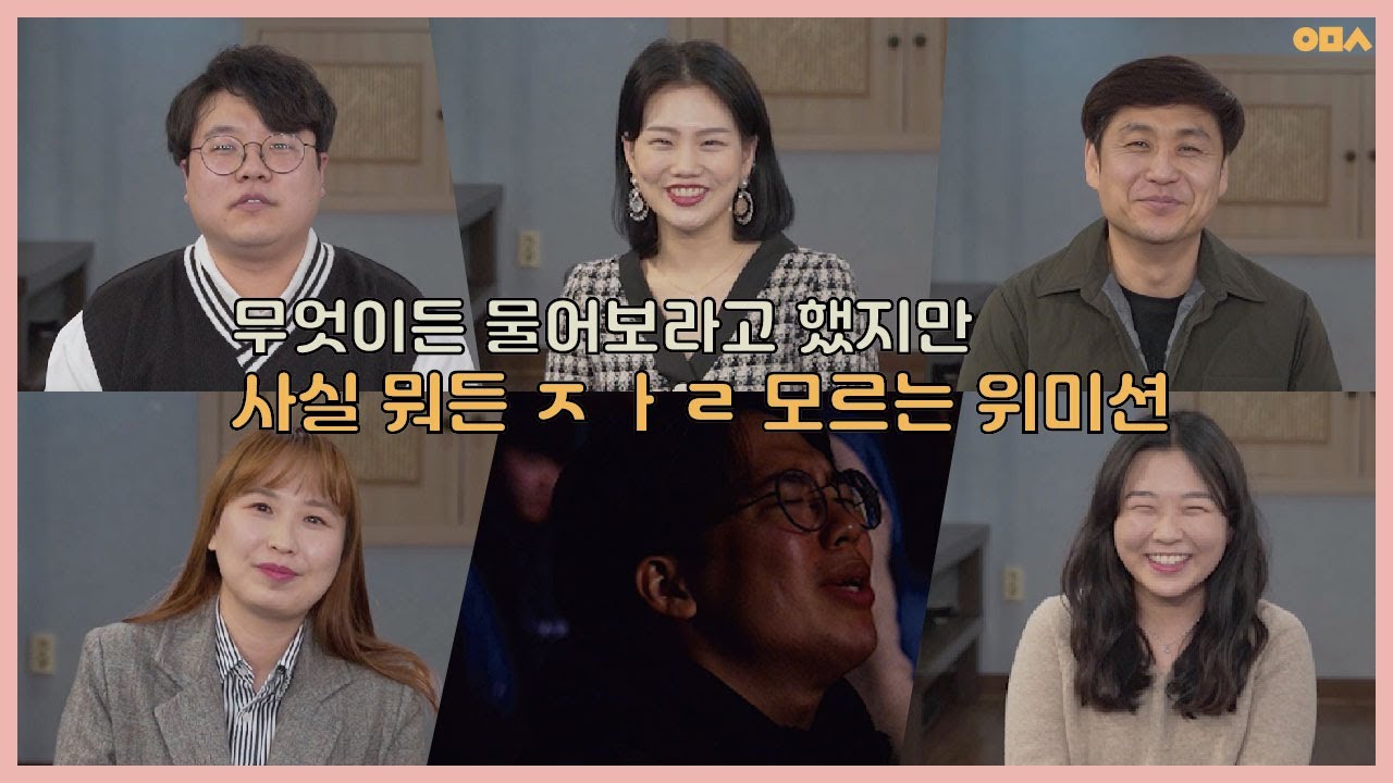 ㅈㅏㄹ 모루겠습니다... I 위미션 Q&A