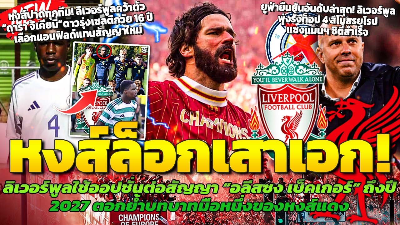 หงส์ล็อกเสาเอก! ใช้ออปชั่นต่อสัญญาอลีสซง/ปิดดีลจิเคียมี่วันเดอร์คิดเซลติก/หงส์พุ่งท็อป 4 สโมสรยุโรป
