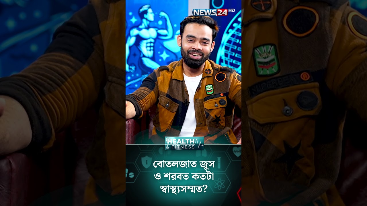 বোতলজাত জুস ও শরবত কতটা স্বাস্থ্যসম্মত? | News24 Health