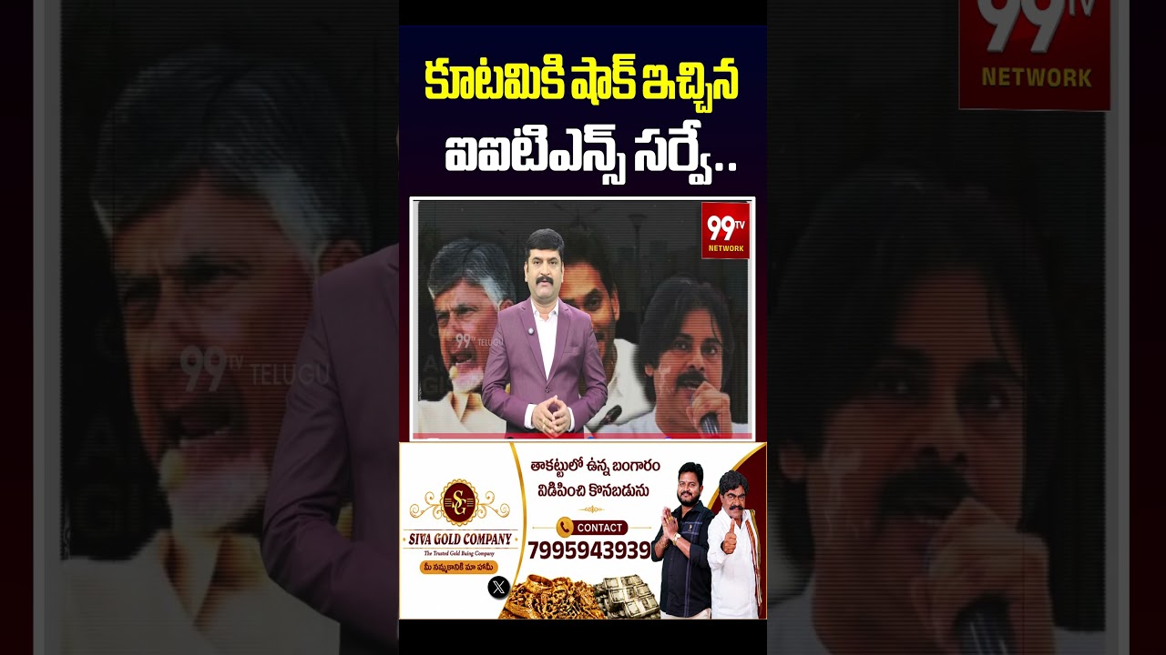 కూటమికి షాక్ ఇచ్చిన ఐఐటిఎన్స్ సర్వే.. | AP Politics Latest News