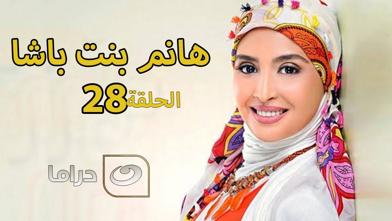 Hanem Bent Basha - Episode 28 | مسلسل هانم بنت باشا - الحلقة الثامنة والعشرون