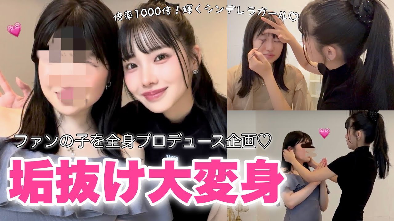 【夢の企画】えみ姉が本気出して１日でファンの子を垢抜けさせる‼️ビフォアフヤバすぎ。人生は夢だらけ💗