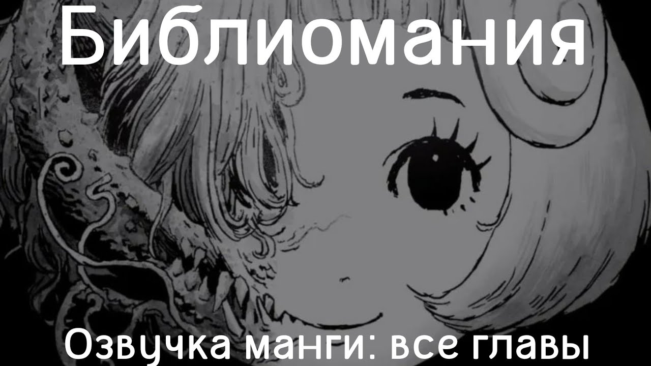 Манга. Библиомания. Озвучка. Все главы. 