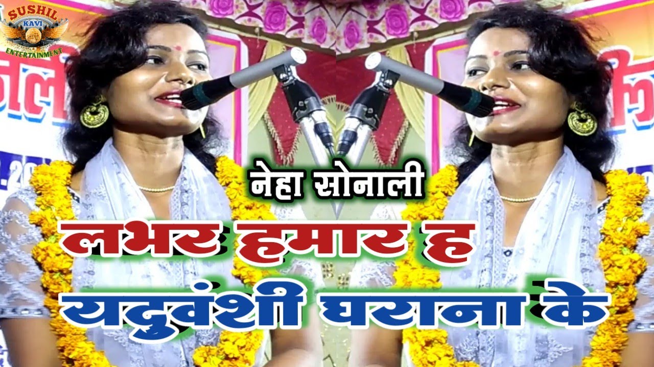 #video#लभर हमार ह यदुवंशी घराना के#नेहा सोनाली#neha sonali-lobhr hmar h yaduvansi dharana ke
