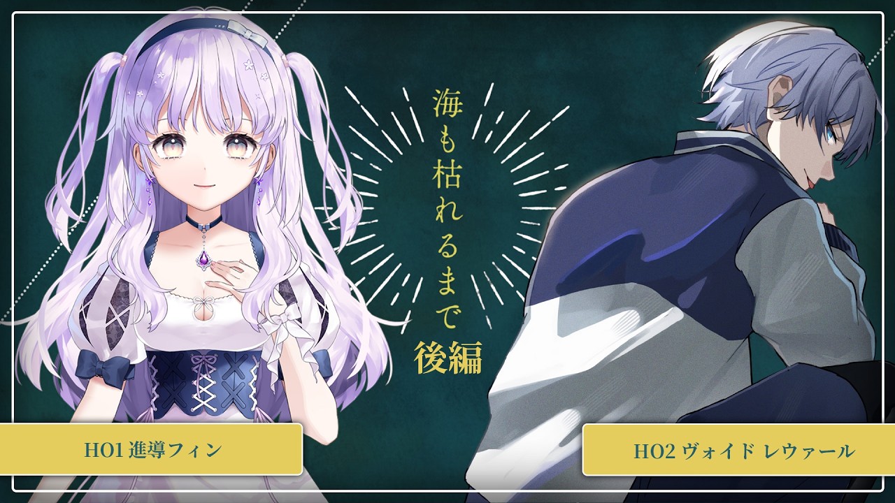 【クトゥルフ神話TRPG】海も枯れるまで DAY3【HO1：進導フィン／HO2：ヴォイドレウァール／KP：水埜ふな】