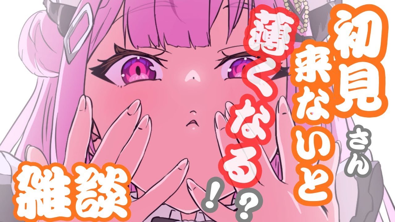 【初見さんコメントで】初見さん来ないと消えてく配信！【夜活・凸待ち】　#vtuber　#新人vtuber