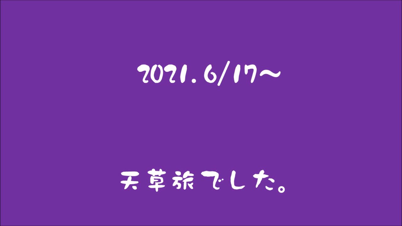 2021.7.11天草崎津